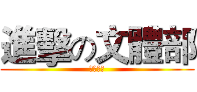 進擊の文體部 (招新宣传)