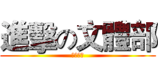 進擊の文體部 (招新宣传)