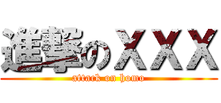 進撃のＸＸＸ (attack on homo)