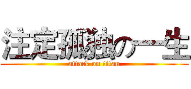 注定孤独の一生 (attack on titan)