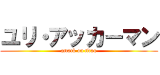 ユリ・アッカーマン (attack on titan)