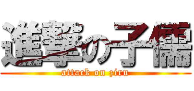 進撃の子儒 (attack on ziru)