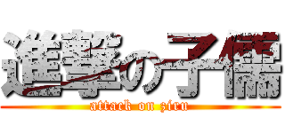 進撃の子儒 (attack on ziru)