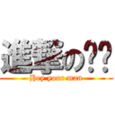 進撃の爸爸 (Hey your man)