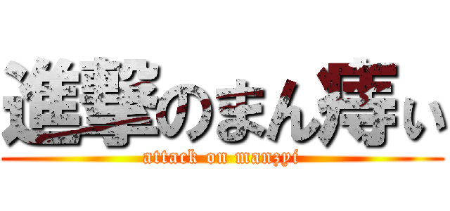 進撃のまん痔ぃ (attack on manzyi)