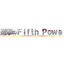 進撃のＦｉｆｔｈ Ｐｏｗｅｒ (D.a to the fifth power)
