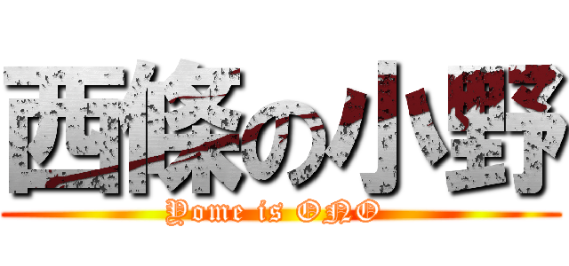 西條の小野 (Yome is ONO )