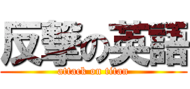 反撃の英語 (attack on titan)