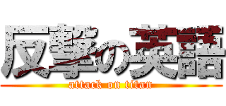 反撃の英語 (attack on titan)