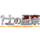 绅士の星奈 (niku is a gentleman)