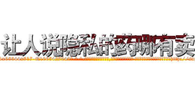 让人说隐私的药哪有卖 (让人说隐私的药哪有卖【电-话151x68344x817-Q1065427042元-吉-药-业】我们做的是长期生意,靠的是老客户长期支持 让人说隐私的药哪有卖在发表了一篇http://sngk.net/swo0sq

参考消息网我们做的是长期生意,靠的是老客户长期支持也许我们早该意识到，就连鲍勃·霍斯金斯（金球奖戏剧类电影男主角 
)