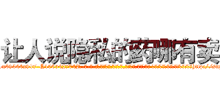 让人说隐私的药哪有卖 (让人说隐私的药哪有卖【电-话151x68344x817-Q1065427042元-吉-药-业】我们做的是长期生意,靠的是老客户长期支持 让人说隐私的药哪有卖在发表了一篇http://sngk.net/swo0sq

参考消息网我们做的是长期生意,靠的是老客户长期支持也许我们早该意识到，就连鲍勃·霍斯金斯（金球奖戏剧类电影男主角 
)