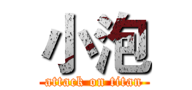 小泡 (attack on titan)