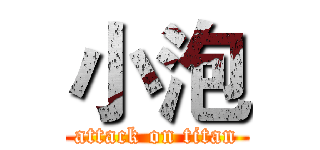 小泡 (attack on titan)