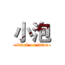 小泡 (attack on titan)