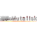 進撃のＭｕｔａｌｉｓｋ (Attack on Mutalisk)