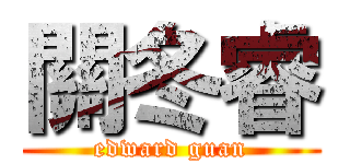 關冬睿 (edward guan)