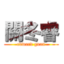 關冬睿 (edward guan)