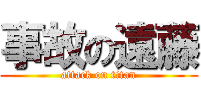 事故の遠藤 (attack on titan)