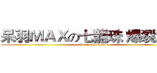 呆羽ＭＡＸの七龍珠 爆裂激戰 (attack on titan)