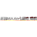 呆羽ＭＡＸの七龍珠 爆裂激戰 (attack on titan)