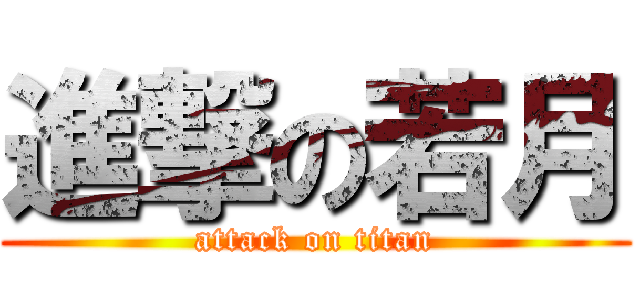 進撃の若月 (attack on titan)