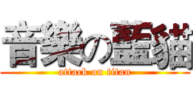 音樂の藍貓 (attack on titan)