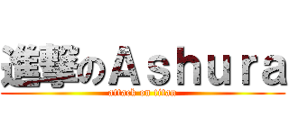 進撃のＡｓｈｕｒａ (attack on titan)