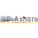 進撃のＡｓｈｕｒａ (attack on titan)