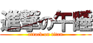 進撃の午睡 (attack on titan)