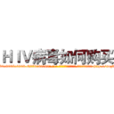 ＨＩＶ病毒如何购买 (HIV病毒如何购买【电-186x2687x6963-Q278180069元-吉-药-业】我们做的是长期生意,靠的是老客户长期支持 http://sngk.net/is3PnP
)