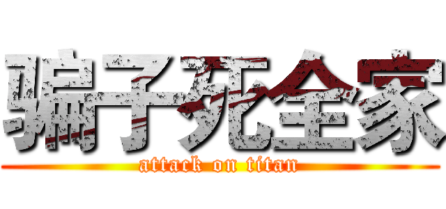 骗子死全家 (attack on titan)
