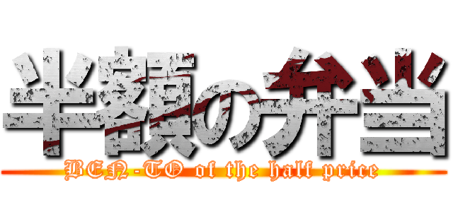 半額の弁当 (BEN-TO of the half price)