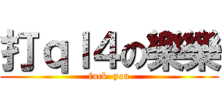 打ｑｌ４の樂樂 (fuck  you)