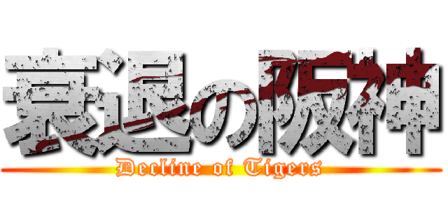 衰退の阪神 (Decline of Tigers)