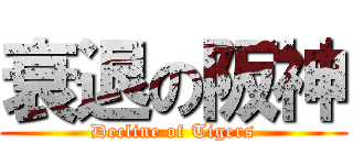 衰退の阪神 (Decline of Tigers)