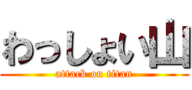 わっしょい山 (attack on titan)