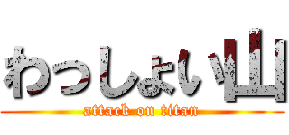 わっしょい山 (attack on titan)