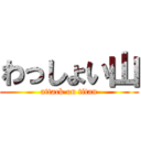 わっしょい山 (attack on titan)