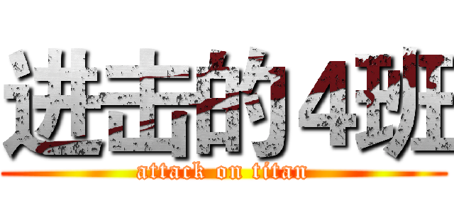 进击的４班 (attack on titan)