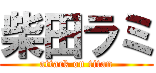 柴田ラミ (attack on titan)