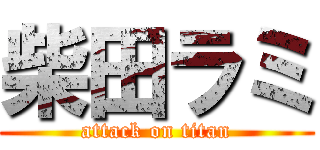 柴田ラミ (attack on titan)