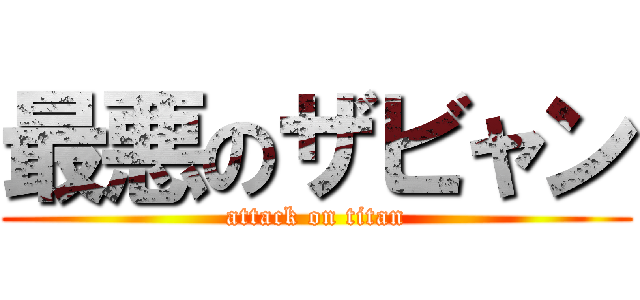 最悪のザビャン (attack on titan)