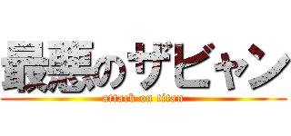 最悪のザビャン (attack on titan)