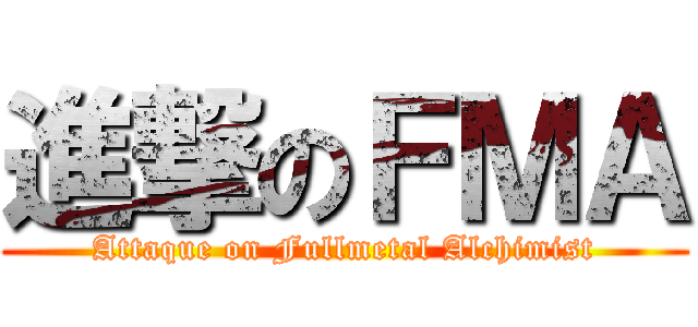 進撃のＦＭＡ (Attaque on Fullmetal Alchimist)