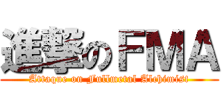 進撃のＦＭＡ (Attaque on Fullmetal Alchimist)