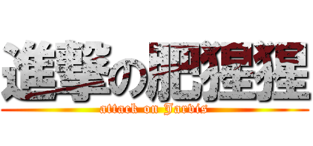 進撃の肥猩猩 (attack on Jarvis)