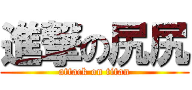 進撃の尻尻 (attack on titan)