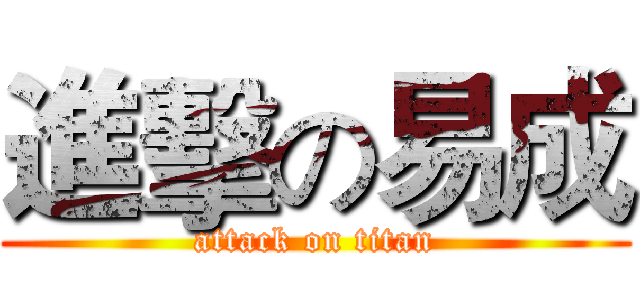 進擊の易成 (attack on titan)