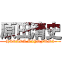 原田清史 (HARADA KIYOFUMI)